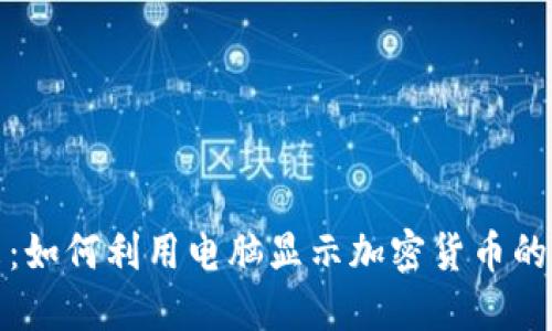 解码未来：如何利用电脑显示加密货币的无限机遇