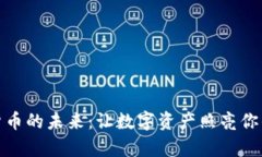 揭秘加密货币的未来：让数字资产照亮你的财富