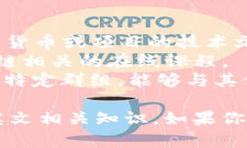 如果你想学习加密货币的英文相关知识，以下是一些基本的英语词汇和短语，你可以用来增强自己的理解：

### 基本加密货币术语
1. **Cryptocurrency** - 加密货币
2. **Blockchain** - 区块链
3. **Decentralization** - 去中心化
4. **Mining** - 挖矿
5. **Wallet** - 钱包
6. **Token** - 代币
7. **Public key** - 公钥
8. **Private key** - 私钥
9. **Exchange** - 交易所
10. **Ledger** - 账本

### 加密货币的相关概念
- **Smart Contract** - 智能合约：自动执行合约条款的计算机程序。
- **Initial Coin Offering (ICO)** - 首次代币发行：一种筹集资金的方式，类似于股票的首次公开募股（IPO）。
- **Altcoin** - 替代币：指的是比特币以外的所有加密货币。
- **Stablecoin** - 稳定币：与法定货币或其他资产挂钩的数字货币。

### 学习资源
- **白皮书（Whitepaper）**：详细描述某种加密货币或项目的技术文档。
- **在线课程**：许多平台提供加密货币和区块链相关的在线课程。
- **社区论坛**：如Reddit和Telegram等平台的特定群组，能够与其他学习者和专家进行互动。

希望这些信息能够帮助你开始学习加密货币的英文相关知识。如果你有特定的问题或需要更深入的内容，请让我知道！