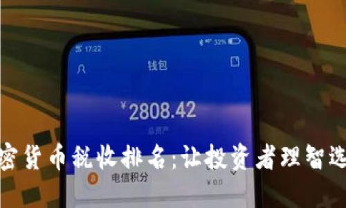 揭示加密货币税收排名：让投资者理智选择策略