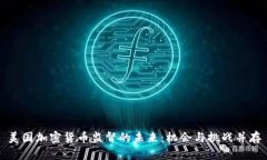 美国加密货币监督的未来：机会与挑战并存