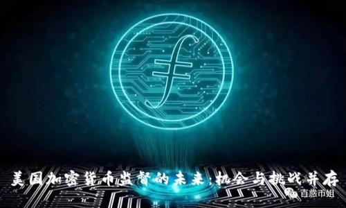 美国加密货币监督的未来：机会与挑战并存