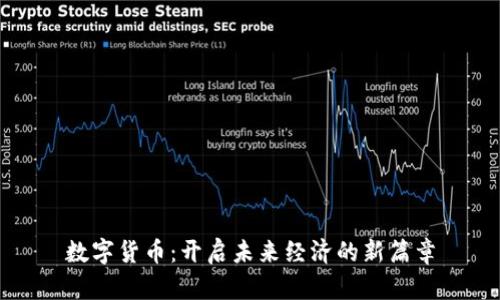 数字货币：开启未来经济的新篇章