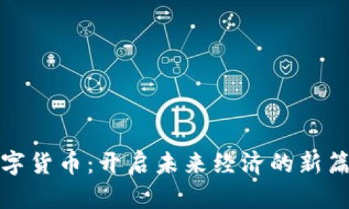 数字货币：开启未来经济的新篇章