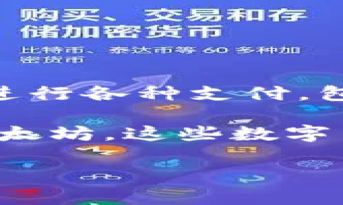 微信支付并不是加密货币。它是一种基于中国市场的移动支付服务，允许用户通过微信应用进行各种支付，包括购物、转账、线上支付等。微信支付采用的是法定货币（人民币），并通过银行后台处理交易。

加密货币是一种基于区块链技术的数字货币，具有去中心化、匿名性等特点，例如比特币或以太坊。这些数字货币的价值并不依赖于任何政府或银行，而是基于市场供需关系。

如果你对微信支付和加密货币的差别、工作原理或使用场景等有进一步的问题，欢迎提问！