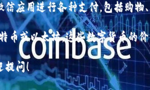 微信支付并不是加密货币。它是一种基于中国市场的移动支付服务，允许用户通过微信应用进行各种支付，包括购物、转账、线上支付等。微信支付采用的是法定货币（人民币），并通过银行后台处理交易。

加密货币是一种基于区块链技术的数字货币，具有去中心化、匿名性等特点，例如比特币或以太坊。这些数字货币的价值并不依赖于任何政府或银行，而是基于市场供需关系。

如果你对微信支付和加密货币的差别、工作原理或使用场景等有进一步的问题，欢迎提问！