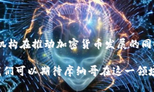 摩纳哥对加密货币的态度较为积极。作为一个以繁华和奢华著称的小国，摩纳哥不遗余力地向科技和创新领域投资，加密货币自然成为他们关注的焦点之一。以下是关于摩纳哥支持加密货币的几个关键点。

摩纳哥的加密货币法律框架

摩纳哥的法律环境对于加密货币持开放态度。虽然摩纳哥并没有推出自己的官方加密货币，但该国积极鼓励区块链技术的应用。2020年，摩纳哥通过了针对数字资产的法律框架，允许加密货币交易和相关业务的合法化。此举不仅使得摩纳哥成为数字货币交易的热门目的地，也吸引了大量的区块链企业落户。

摩纳哥金融监管局的角色

摩纳哥金融监管局（SMBG）在监管加密货币方面发挥了重要作用。该机构负责确保加密资产的合法性与透明度，推动创新与风险管理的平衡。SMBG会对参与加密货币领域的企业进行审查，以保障投资者的权益。此外，监管局还与国际组织保持紧密合作，以确保摩纳哥的加密货币政策与全球标准接轨。

摩纳哥的区块链生态发展

在摩纳哥，政府不仅为区块链技术的应用提供了良好的政策环境，还积极参与自身的数字化转型。摩纳哥公国推出了一系列倡议来促进区块链应用，例如推动数字身份、数字货币应用于移民和公民服务等方面。摩纳哥还定期举办区块链峰会和会议，以汇聚全球区块链人才和创新者，促进本地的技术和商业发展。

加密货币支付的普及

在摩纳哥，越来越多的商家和服务提供商接受加密货币作为支付方式。这些商家遍布餐饮、旅游、奢侈品等多个行业，使得消费者在购物和消费时更加方便。摩纳哥甚至有些高端酒吧和夜总会专门支持比特币等主流加密货币，大大提升了游客对摩纳哥的兴趣。

潜在的风险与未来展望

尽管摩纳哥对加密货币持积极态度，但仍然面临一些挑战，比如市场波动性、网络安全问题以及洗钱和欺诈的风险。因此，摩纳哥的金融监管机构在推动加密货币发展的同时，也不断加强对数字资产的监管，以确保市场的稳定性和安全性。

总的来说，摩纳哥作为一个前沿的金融中心，正在努力将加密货币和区块链技术融入其经济体系。随着全球对数字资产的接受度不断提高，我们可以期待摩纳哥在这一领域的进一步发展和创新。