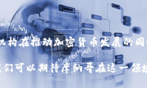 摩纳哥对加密货币的态度较为积极。作为一个以繁华和奢华著称的小国，摩纳哥不遗余力地向科技和创新领域投资，加密货币自然成为他们关注的焦点之一。以下是关于摩纳哥支持加密货币的几个关键点。

摩纳哥的加密货币法律框架

摩纳哥的法律环境对于加密货币持开放态度。虽然摩纳哥并没有推出自己的官方加密货币，但该国积极鼓励区块链技术的应用。2020年，摩纳哥通过了针对数字资产的法律框架，允许加密货币交易和相关业务的合法化。此举不仅使得摩纳哥成为数字货币交易的热门目的地，也吸引了大量的区块链企业落户。

摩纳哥金融监管局的角色

摩纳哥金融监管局（SMBG）在监管加密货币方面发挥了重要作用。该机构负责确保加密资产的合法性与透明度，推动创新与风险管理的平衡。SMBG会对参与加密货币领域的企业进行审查，以保障投资者的权益。此外，监管局还与国际组织保持紧密合作，以确保摩纳哥的加密货币政策与全球标准接轨。

摩纳哥的区块链生态发展

在摩纳哥，政府不仅为区块链技术的应用提供了良好的政策环境，还积极参与自身的数字化转型。摩纳哥公国推出了一系列倡议来促进区块链应用，例如推动数字身份、数字货币应用于移民和公民服务等方面。摩纳哥还定期举办区块链峰会和会议，以汇聚全球区块链人才和创新者，促进本地的技术和商业发展。

加密货币支付的普及

在摩纳哥，越来越多的商家和服务提供商接受加密货币作为支付方式。这些商家遍布餐饮、旅游、奢侈品等多个行业，使得消费者在购物和消费时更加方便。摩纳哥甚至有些高端酒吧和夜总会专门支持比特币等主流加密货币，大大提升了游客对摩纳哥的兴趣。

潜在的风险与未来展望

尽管摩纳哥对加密货币持积极态度，但仍然面临一些挑战，比如市场波动性、网络安全问题以及洗钱和欺诈的风险。因此，摩纳哥的金融监管机构在推动加密货币发展的同时，也不断加强对数字资产的监管，以确保市场的稳定性和安全性。

总的来说，摩纳哥作为一个前沿的金融中心，正在努力将加密货币和区块链技术融入其经济体系。随着全球对数字资产的接受度不断提高，我们可以期待摩纳哥在这一领域的进一步发展和创新。