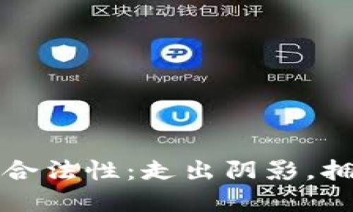 加密货币的合法性：走出阴影，拥抱光明未来