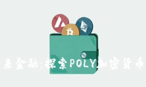 : 投身于未来金融：探索POLY加密货币的无限潜力
