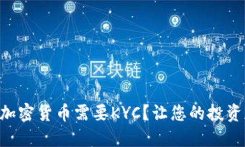 为什么加密货币需要KYC？让您的投资更安全!