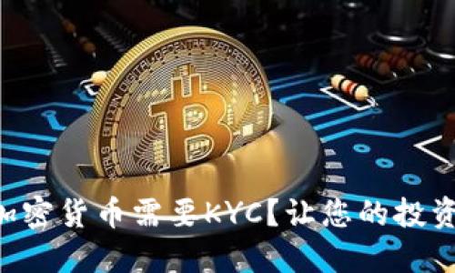 为什么加密货币需要KYC？让您的投资更安全!
