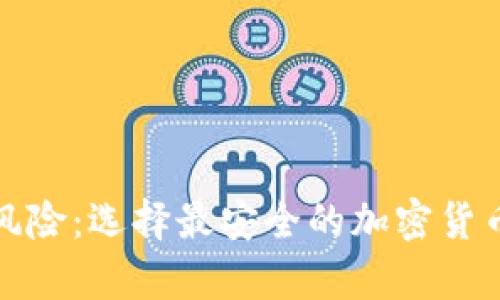 化解数字财产风险：选择最安全的加密货币手机存储方案