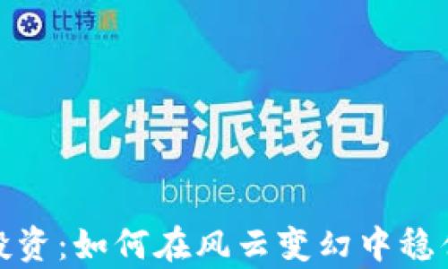 
加密货币投资：如何在风云变幻中稳住你的财富