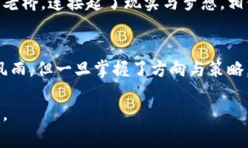 加密货币的收益复利：富翁梦的金钥匙

加密货币, 投资收益, 复利/guanjianci

引言：神秘而诱人的加密货币世界
仿佛是晨雾中的老桥，加密货币那神秘而又诱人的面纱吸引了无数投资者的目光。在这个数字财富的新时代，越来越多的人渴望在这个如同狂潮般波动的市场中找到自己的财富机会。加密货币的收益复利，是否是通往富翁梦的金钥匙呢？

第一部分：什么是复利?
在探讨加密货币的收益复利之前，首先让我们清晰明了何为复利。复利，正如不断生长的藤蔓，意味着你不仅可以获取投资的初始收益，还能通过赚取的利息支持未来的利益增值。换句话说，利滚利，利息也能为你带来更多的利息，这种机制使得财富在时间的推移中不断积累，形成了一个良性循环。

第二部分：加密货币的特性与收益
走在数字货币的风口浪尖，加密货币以其去中心化、不受政府控制以及交易透明等独特特性吸引了众多投资者。从比特币的暴涨到以太坊的智能合约，每一枚虚拟货币都仿佛是一颗隐秘的宝石，等待着被挖掘。在这庞大的市场中，如何获取收益、实现复利，成为了关注的焦点。

第三部分：加密货币的投资方式
在加密货币的投资市场中，我们不仅可以通过短期交易、长线持有来赚取收益，也有更多的工具和方案可以帮助我们实现收益复利的梦想。DApp（去中心化应用）、DeFi（去中心化金融）等新技术和新理念的出现，为加密货币的投资者提供了丰富的选择。
例如，流动性挖掘和质押高收益的代币，让投资者不仅能够获得原始资产的增值，还能通过增加的代币收益形成复利效应。而投资者与更高回报的基金合作，也能借助经验丰富的投资团队实现财富的持续增长。

第四部分：如何实现加密货币的收益复利
为了充分利用加密货币的收益复利，需要注意以下几点：
ul
    listrong选择高潜力项目：/strong在众多数字货币中，选择那些拥有技术实力、社区活跃及长久稳定预期的项目，能够为你提供更高的收益基础。/li
    listrong定期复投：/strong将你获得的收益及时投入新的项目或进行再次购买，形成良好的复利积累。/li
    listrong合理配置风险：/strong在获取高收益的同时，也需要关注风险控制，避免因市场波动导致的严重亏损。/li
    listrong利用自动化工具：/strong应用一些自动化的投资工具或机器人，可以帮助你轻松实现定投和收益再投资，节省了人工操作的繁琐。/li
/ul

第五部分：风险与挑战
然而，走在复利的道路上，或许并非坦途。加密货币的市场本质上具有高度波动性与不确定性，诸多未知因素可能会瞬间改变一切。在绝美的晚霞下，潜藏着夕阳的余晖。
投资者需时刻提醒自己，复利能够带来收益，而市场的瞬息万变也可能带来损失。因此，切忌盲目追求高收益，应对市场波动有理性的认识和心理准备。

第六部分：财富之路的总结
在这个瞬息万变的数字财富时代，加密货币的收益复利，为我们开启了财富增值的新视野。富翁梦的金钥匙或许就是在这个复杂而神秘的市场中掌握正确的投资策略、利用复利的力量、合理规避风险，才能在未来获取丰厚的回报。
如果你愿意花时间去理解这个充满潜力的市场，不断学习和调整自己的投资策略，未来的财富之路定会熠熠生辉。如同那座晨雾中的老桥，连接起了现实与梦想，相信人人都可以找到自己的幸福财富之路。

结语：你准备好了吗？
当你对加密货币的投资与复利有了更深的认识，是时候行动起来，去探索这条充满机遇与挑战的投资之路。在这条路上，也许会遭遇风雨，但一旦掌握了方向与策略，相信你也能成为加密财富的受益者。 

不论是在绚丽的数字市场中抑或是在日常生活中，合理的策略加上果敢的行动，便如同旋转的风车，能够为你带来无尽的财富与希望。