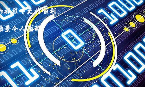   抓住未来财富的机遇：探索迪普科技加密货币的潜力 / 

 guanjianci 加密货币, 迪普科技, 投资机遇 /guanjianci 

引言：在数字大潮中寻觅宝藏
自比特币在2009年诞生以来，加密货币的世界就宛如一场迅猛的风暴，席卷了金融界、投资界，乃至每一个对未来有抱负的人。就像晨曦中的万花筒，每一个角度都呈现出不同的彩，你是否准备好在这条通往财富的道路上，迈出你的第一步？其中，迪普科技（Dip Technology）作为新兴的明星项目，极具吸引力，值得每位投资者关注。今天，我们将深入解析这一加密货币的崛起及其背后的潜力，帮助你抓住这场数字财富革命的机遇。

第一章：迪普科技的起源与愿景
迪普科技并非凭空而来，正如一颗璀璨的明星，从无到有需要经过长时间的打磨与逐渐的积累。成立于2021年的迪普科技，致力于通过区块链技术实现信息透明、去中心化的价值传递。它的愿景就如一艘航船，驶向未来金融体系的广阔海洋，追求更高效的数字资产管理和交易体验。

想象一下，平静的湖面上，波光粼粼，偶尔有风吹拂，湖面泛起层层涟漪。迪普科技的初衷，正是要在这个波澜壮阔的市场中，激起一阵阵回响，让数字资产的交易不再受限于传统金融体系的桎梏。

第二章：核心技术与创新优势
在加密货币的浩瀚星空中，技术即是最耀眼的北极星。迪普科技的核心技术基于智能合约，结合快速的交易确认与安全的多重签名机制。当你在这个平台上进行交易时，仿佛在漆黑的夜空中，点燃了一盏明灯，无论走到何处，都能感受到安全与便利。

与此同时，迪普科技的创新还在于它的治理机制。它采用去中心化自治组织（DAO）的形式，让每一个持币者都能参与到项目的发展决策中，就像是一座开放的图书馆，每个人都可以贡献自己的智慧，共同建设这个知识的殿堂。

第三章：市场分析与未来前景
正如春天的农田，经过精心耕耘才能收获丰硕的果实。如今的加密货币市场，尽管经历了多次风波，但依然吸引着全球投资者的目光。而迪普科技，正是在这个舞台上逐渐崭露头角。

根据最新的数据显示，迪普科技的市场现有价值已经突破了几亿美元，而其背后的用户群体也在不断壮大。可以说，早期投资迪普科技，就像是在种下一颗希望的种子，未来的收益将会如春阳般温暖，照亮你的财富道路。

第四章：如何参与迪普科技的投资
如果你也想踏上这条数字财富之路，参与迪普科技并不难。首先，创建一个钱包，犹如为你的财富找到一个温暖的家。然后，通过主流的交易所，便可以轻松获取迪普币（DIP）。

在这个过程中，你需要保持学习的心态，了解市场的变化以及技术的发展。一如在一片青葱的森林中探险，每一步都可能是新景象的展开，带给你不同的领悟。

第五章：投资的风险与机遇
当然，投资就如同乘坐过山车，有高峰也有低谷。即使迪普科技前景看好，但在投资过程中，风险依然不可忽视。就如同在险峻的高峰攀登，你需要时刻保持警觉，制定合适的策略。

建议你在投资前，做好充分的市场调查并制定投资计划。不要盲目跟风，就像海洋中的航船，需借助风向与潮流，才能顺利抵达彼岸。

第六章：社区力量与社交互动
在当今的社会，人与人之间的联系变得越来越紧密。迪普科技背后，有着一个充满活力的社区，成员们如同一群热爱探险的伙伴，共同分享投资的经验与策略，互帮互助，使彼此在这个数字财富的旅程中更为顺利。

加入到迪普科技的社区中，不仅能够获取第一手的资讯，还能认识志同道合的小伙伴。想象一下，在阳光明媚的早晨，大家聚集在一起，讨论如何在这个不断变化的市场中把握机会，其乐融融的场景令人陶醉。

结语：把握时代脉搏，投资未来
随着科技的飞速发展，金融的未来已经悄然改变。而迪普科技，正是这场变革中的一颗璀璨明珠。只要你敢于迈出这一步，勇于尝试，未来的财富之路将会在你的脚下延展。

愿每一位投资者都能在这片充满机遇与挑战的土地上，找到属于自己的财富故事，让我们一起迎接加密货币时代的崭新曙光！