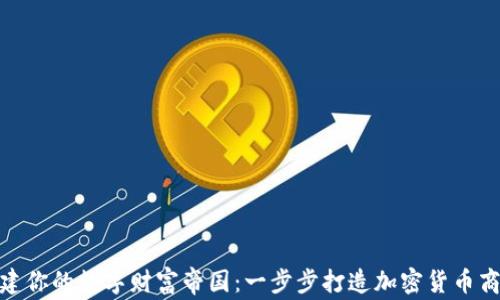 
搭建你的数字财富帝国：一步步打造加密货币商城
