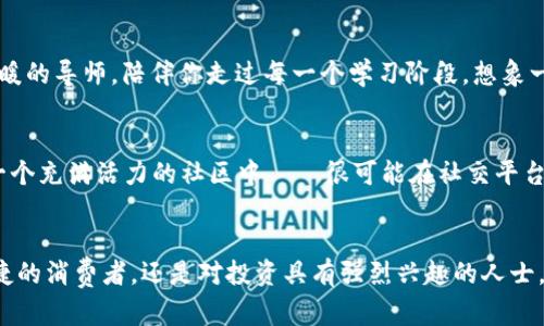 baioti体验未来：苹果加密货币支付软件，轻松转账无障碍/baioti
苹果, 加密货币, 支付软件/guanjianci

引言：数字货币的崛起
在这个数字化的时代，传统的现金交易正逐渐被更便捷、更安全的数字货币所取代。想象一下，在你的口袋里，不仅携带着几张纸币，而是藏着一个虚拟钱包，里面装满了可能改变你生活的加密货币。在新科技的潮流中，苹果加密货币支付软件如同晨曦中的灯塔，为用户指引通向未来的方向。

苹果加密货币支付软件的诞生
苹果公司作为全球科技领军者，其每一次产品的更新换代，都会引发广泛的关注和讨论。近年来，随着比特币、以太坊等加密货币的火热，苹果也开始布局数字货币市场。在这一背景下，苹果加密货币支付软件如同春天的第一朵花，悄然绽放，为用户带来了全新的支付体验。

便捷的支付体验
想象一下，在一个阳光明媚的上午，你走进咖啡馆，正准备享受一杯香气四溢的拿铁。传统支付方式往往需要从钱包中翻找零钱或者凭借信用卡刷卡，而苹果的加密货币支付软件则提供了一个崭新的选择。只需简单几步，你就能通过手机轻松完成交易，仿佛所有繁琐的支付环节都被魔法般地简化。

安全性与隐私保护
在数字货币的世界里，安全性无疑是一个重要话题。想象一下，潜伏在夜色中的小偷盯上了你这个品牌手机的数据，但苹果的加密货币支付软件如同古堡的城墙，为你的资产和隐私保驾护航。利用先进的加密技术和多重身份验证，用户的每笔交易都被严密地保护，确保你的虚拟财富不会在转账的过程中化为乌有。

多元化的使用场景
苹果加密货币支付软件不仅限于咖啡馆的高度便捷。在日常生活中，用户可以选择在超市、网店，甚至是国际旅行时利用该软件进行快速支付。设想一下，当你在异国他乡，手里握着一部可以用加密货币支付的手机，无需为汇率转换而烦恼，随时随地轻松交易，真是一种令人愉悦的自由感。

用户体验：从新手到专业
即使你是加密货币的“门外汉”，也不用担心苹果软件的复杂操作。通过简单明了的用户界面和丰富的操作指南，平台鼓励用户逐步上手，像是一个温暖的导师，陪伴你走过每一个学习阶段。想象一下，你开始首次使用加密货币购买耳机时的紧张，随着每一次交易的成功，你的信心与日俱增，从而成为一个成熟的数字货币用户。

社区与文化的结合
苹果不仅聚焦于技术的发展，更注重社区用户的情感与文化的联结。想象一下，你在使用加密货币支付软件的过程中，不仅完成了交易，还能参与到一个充满活力的社区中——很可能在社交平台上，你会看到许多人分享他们的使用心得，或者讨论最新的加密货币动态。这样的交流无疑让每个用户都感受到自身是这个新时代一分子的自豪感。

结语：展望未来的支付新方式
在这个快速变化的数字世界中，苹果加密货币支付软件正如同璀璨的星辰，在广袤的科技天空下引领着人们探索未来的支付方式。无论你是追求便捷的消费者，还是对投资具有强烈兴趣的人士，这款软件都能为你的生活带来新的可能性。未来的支付，可能不仅仅是数字货币的简单交易，而是一种全新的生活态度，等待你去探索，去感受。