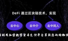 如何利用加密数字货币支付平台革新您的购物体
