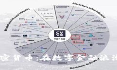 探索AKKT加密货币：在数字金融浪潮中驾驭未来