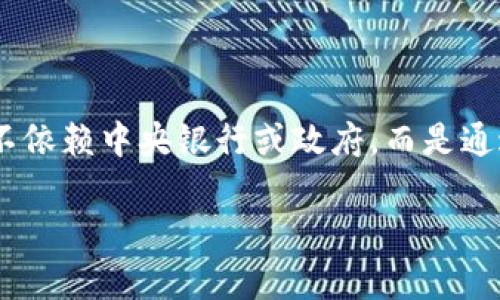 加密货币是一种数字货币，使用密码学技术来确保交易安全、控制新单位的生成、验证资产的转移。它最著名的例子是比特币。这些货币不依赖中央银行或政府，而是通过去中心化的技术（如区块链）进行管理。通过区块链，交易记录在全网中的多个计算机上进行验证和存储，从而提高了透明度和安全性。

如果需要更详细的内容或具体的方面说明，请告诉我！