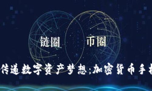 保护您的手机，传递数字资产梦想：加密货币手机壳的完美选择