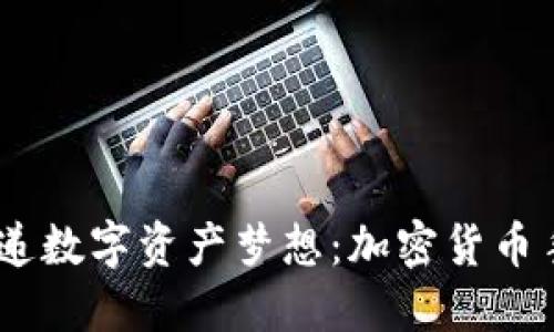 保护您的手机，传递数字资产梦想：加密货币手机壳的完美选择