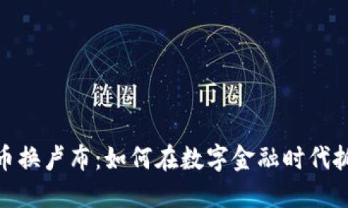 加密货币换卢布：如何在数字金融时代抓住机会