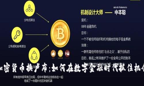 加密货币换卢布：如何在数字金融时代抓住机会