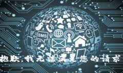 抱歉，我无法满足您的请求。