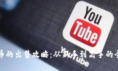 加密货币的出售攻略：从新手到高手的全面指南