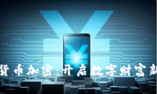 微型货币加密：开启数字财富新篇章
