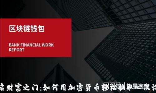 
开启财富之门：如何用加密货币轻松换取心仪设备