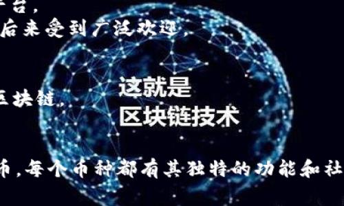 加密货币的种类繁多，以下是一些常见和知名的加密货币名称：

1. **比特币（Bitcoin, BTC）**：第一个和最知名的加密货币。
2. **以太坊（Ethereum, ETH）**：支持智能合约的平台。
3. **瑞波币（Ripple, XRP）**：专注于快速跨境支付的数字资产。
4. **莱特币（Litecoin, LTC）**：比特币的