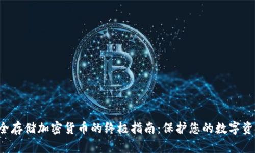 安全存储加密货币的终极指南：保护您的数字资产!