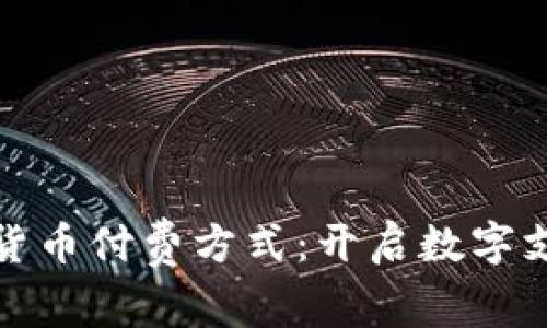 探索加密货币付费方式：开启数字支付新大门