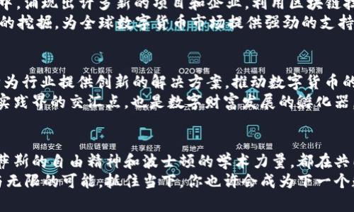   探索美国数字加密货币的热土：如何在虚拟财富的浪潮中抢占先机 / 
 guanjianci 数字货币,加密货币,投资 /guanjianci 

引言：数字财富新篇章的扉页
在美国辽阔的土地上，数字加密货币作为现代金融创新的代名词，正在迅速崛起。从阳光明媚的加州到多元文化的纽约，数字货币正在改变人们的支付、投资和财富管理方式。尤其是在那些勇于创新和追求新科技的城市，数字加密货币成为了一种日益重要的生活方式与投资选择。无论是数字货币的狂热追随者，亦或是初涉其间的好奇者，美国各地正散发着极大的魅力，吸引着无数人们的目光。

硅谷：创新与投资的摇篮
当提及数字加密货币，美国的硅谷无疑是一个不可忽略的名字。这片被誉为“全球科技之都”的土地，正如晨雾中的老桥，是无数创业梦想与技术突破的交汇点。在这里，数字货币平台不仅仅是金融工具，更是一个个创业故事的起点。
在这片试验田中，许多初创公司如雨后春笋般涌现，寻求借助区块链技术提升透明度和安全性，改变传统金融的游戏规则。比如，一些风险投资公司开始聚焦于数字货币项目，创业者们纷纷尝试通过众筹来筹集资金，从而使得越来越多的加密货币项目应运而生。

纽约：金融中心的数字转型
走出硅谷，我们来到繁华的纽约。这座不夜城不仅是全球金融的中心，也是数字货币交易的重要场所。华尔街的高楼大厦间，金融科技的实力在不断与时间赛跑，推动着加密货币的合法化和普及。大宗商品、股票市场、以及日益完善的数字交易平台，共同编织出一幅色彩斑斓的金融图景。
在纽约的地铁里，越来越多的广告牌上开始出现“用比特币支付”这样的信息，更多传统金融机构也开始探索数字资产的投资和管理。例如，摩根大通、富国银行等大银行纷纷推出数字资产服务，标志着加密货币正在被主流市场所认可。

迈阿密：数字货币的热土
迈阿密，这个热情洋溢的城市，正在迅速成为美国数字货币的热土。当地政府积极推动数字货币相关法规的制定，期望通过吸引区块链企业和加密货币投资者来激活经济。迈阿密市长曾表示，希望将这座城市打造成“全球数字货币的首都”。
在这里，许多行业正在悄然发生变革，尤其是金融领域。迈阿密的沙滩上，不时能看到穿着短裤的年轻人拿着手机，轻松完成用比特币进行支付的交易。同时，许多大型活动和博会也开始频繁出现，加密货币主题的活动遍布城市，为投资者和爱好者提供了良好的交流互动平台。

德克萨斯州：自由与创新的结合
德克萨斯州被称为美国的“独立之州”，这里的自由精神和创业文化为数字加密货币的繁荣提供了沃土。尤其是休斯敦和奥斯汀，正成为欣欣向荣的加密货币社区。在这些城市中，涌现出许多新的项目和企业，利用区块链技术提升行业效率，推动社会进步。
此外，德克萨斯州的物业使用系统也在积极探索如何采用数字货币进行房产交易，以简化流程和降低成本。更有大型矿场在德州大地上扎根，借助丰富的能源资源推动比特币的挖掘，为全球数字货币市场提供强劲的支持。

波士顿：学术与实践的结合
波士顿地区历来以其浓厚的学术氛围而闻名，许多著名高校如麻省理工学院和哈佛大学在数字货币及区块链技术的研究领域中处于领先地位。学校的研究中心和实验室不断为行业提供创新的解决方案，推动数字货币的发展。
与此同时，波士顿的初创公司也在积极开拓数字货币领域，从安全性、流通性到用户体验，各个环节都在努力提升，为投资者提供更好的服务和创新体验。这里不仅是学术界与实践界的交汇点，也是数字财富发展的孵化器。

总结：数字加密货币的蓝海机遇
可以说，数字加密货币已经在美国的多个城市中生根发芽，成为现代金融生态中的重要一环。无论是硅谷的高科技创新，还是纽约的金融转型，抑或是迈阿密的政策推动，德克萨斯的自由精神和波士顿的学术力量，都在共同推动这场数字财富的革命。不难预见，未来的数字货币市场将迎来更加广阔的蓝海机遇。
在这个激荡的时代，每一个怀揣梦想的人都能在数字货币的大潮中找到属于自己的方向。通过积极学习、深入探索，投资者们将有机会在虚拟财富的浪潮中，发现潜藏的金矿与无限的可能。抓住当下，你也许会成为下一个数字财富的开拓者。