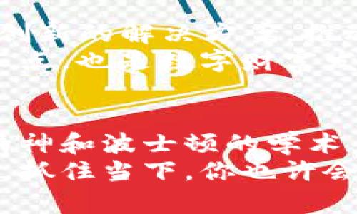   探索美国数字加密货币的热土：如何在虚拟财富的浪潮中抢占先机 / 
 guanjianci 数字货币,加密货币,投资 /guanjianci 

引言：数字财富新篇章的扉页
在美国辽阔的土地上，数字加密货币作为现代金融创新的代名词，正在迅速崛起。从阳光明媚的加州到多元文化的纽约，数字货币正在改变人们的支付、投资和财富管理方式。尤其是在那些勇于创新和追求新科技的城市，数字加密货币成为了一种日益重要的生活方式与投资选择。无论是数字货币的狂热追随者，亦或是初涉其间的好奇者，美国各地正散发着极大的魅力，吸引着无数人们的目光。

硅谷：创新与投资的摇篮
当提及数字加密货币，美国的硅谷无疑是一个不可忽略的名字。这片被誉为“全球科技之都”的土地，正如晨雾中的老桥，是无数创业梦想与技术突破的交汇点。在这里，数字货币平台不仅仅是金融工具，更是一个个创业故事的起点。
在这片试验田中，许多初创公司如雨后春笋般涌现，寻求借助区块链技术提升透明度和安全性，改变传统金融的游戏规则。比如，一些风险投资公司开始聚焦于数字货币项目，创业者们纷纷尝试通过众筹来筹集资金，从而使得越来越多的加密货币项目应运而生。

纽约：金融中心的数字转型
走出硅谷，我们来到繁华的纽约。这座不夜城不仅是全球金融的中心，也是数字货币交易的重要场所。华尔街的高楼大厦间，金融科技的实力在不断与时间赛跑，推动着加密货币的合法化和普及。大宗商品、股票市场、以及日益完善的数字交易平台，共同编织出一幅色彩斑斓的金融图景。
在纽约的地铁里，越来越多的广告牌上开始出现“用比特币支付”这样的信息，更多传统金融机构也开始探索数字资产的投资和管理。例如，摩根大通、富国银行等大银行纷纷推出数字资产服务，标志着加密货币正在被主流市场所认可。

迈阿密：数字货币的热土
迈阿密，这个热情洋溢的城市，正在迅速成为美国数字货币的热土。当地政府积极推动数字货币相关法规的制定，期望通过吸引区块链企业和加密货币投资者来激活经济。迈阿密市长曾表示，希望将这座城市打造成“全球数字货币的首都”。
在这里，许多行业正在悄然发生变革，尤其是金融领域。迈阿密的沙滩上，不时能看到穿着短裤的年轻人拿着手机，轻松完成用比特币进行支付的交易。同时，许多大型活动和博会也开始频繁出现，加密货币主题的活动遍布城市，为投资者和爱好者提供了良好的交流互动平台。

德克萨斯州：自由与创新的结合
德克萨斯州被称为美国的“独立之州”，这里的自由精神和创业文化为数字加密货币的繁荣提供了沃土。尤其是休斯敦和奥斯汀，正成为欣欣向荣的加密货币社区。在这些城市中，涌现出许多新的项目和企业，利用区块链技术提升行业效率，推动社会进步。
此外，德克萨斯州的物业使用系统也在积极探索如何采用数字货币进行房产交易，以简化流程和降低成本。更有大型矿场在德州大地上扎根，借助丰富的能源资源推动比特币的挖掘，为全球数字货币市场提供强劲的支持。

波士顿：学术与实践的结合
波士顿地区历来以其浓厚的学术氛围而闻名，许多著名高校如麻省理工学院和哈佛大学在数字货币及区块链技术的研究领域中处于领先地位。学校的研究中心和实验室不断为行业提供创新的解决方案，推动数字货币的发展。
与此同时，波士顿的初创公司也在积极开拓数字货币领域，从安全性、流通性到用户体验，各个环节都在努力提升，为投资者提供更好的服务和创新体验。这里不仅是学术界与实践界的交汇点，也是数字财富发展的孵化器。

总结：数字加密货币的蓝海机遇
可以说，数字加密货币已经在美国的多个城市中生根发芽，成为现代金融生态中的重要一环。无论是硅谷的高科技创新，还是纽约的金融转型，抑或是迈阿密的政策推动，德克萨斯的自由精神和波士顿的学术力量，都在共同推动这场数字财富的革命。不难预见，未来的数字货币市场将迎来更加广阔的蓝海机遇。
在这个激荡的时代，每一个怀揣梦想的人都能在数字货币的大潮中找到属于自己的方向。通过积极学习、深入探索，投资者们将有机会在虚拟财富的浪潮中，发现潜藏的金矿与无限的可能。抓住当下，你也许会成为下一个数字财富的开拓者。