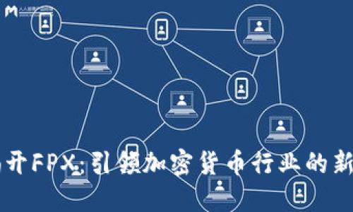 揭开FPX：引领加密货币行业的新星