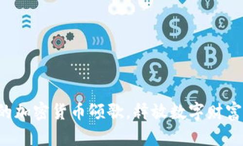 创作你的加密货币颂歌，释放数字财富的旋律！