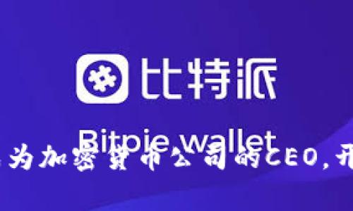 解密未来财富：成为加密货币公司的CEO，开启你的成功之路