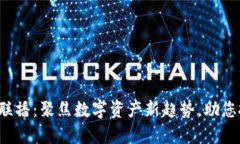 加密货币新闻联播：聚焦数字资产新趋势，助您