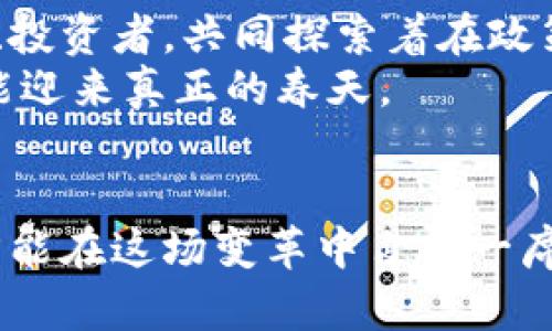    探索中国加密数字货币的未来：从政策解读到市场机遇  / 
 guanjianci  加密数字货币, 中国政策, 市场趋势  /guanjianci 

引言：拨开金融迷雾，探索新的希望
在这个发展迅速的数字时代，仿佛每天都在上演着奇迹与挑战的交响曲。晨曦微露之际，您或许会在窗前思索：未来的货币形态会是怎样？随着全球范围内加密数字货币的迅猛崛起，中国的数字货币发展趋势更让我们期待而好奇。面对国家政策的微妙变化、市场需求的剧烈波动，我们该如何把握这股波澜壮阔的金融潮流？

中国加密货币的政策背景：从监管到机遇
自比特币诞生以来，加密货币就如流星一般划过金融天空，照耀着无数追逐创新与财富的人们。而在中国，这颗璀璨的流星却经历了曲折的发展历程。从最初的疑虑与抵触，到如今逐渐认可其潜力，国家监管政策始终是推动这一进程的重要因素。
2013年，中国人民银行发出通知，明确虚拟货币在支付领域的法律边界，令无数投资者心生忐忑。然而，随着时间的推移，政府的态度也逐步放宽，与此同时，数字人民币的研发也在悄然进行。透过政策的迷雾，我们可以看到，政府对于加密货币的态度正在朝着更加开放、理性的发展方向迈进。

市场趋势的涌动：机遇与挑战并存
走出政策的阴霾，中国的加密货币市场如同春天的树芽，悄然抽芽，蓬勃向上。如今，数字货币交易所如雨后春笋般涌现，众多年轻投资者的目光锁定于此，他们渴望在这个新兴领域中找到属于自己的机会。
中国拥有巨大的人口基数和蓬勃发展的科技，尤其是在区块链技术的应用上，如同一座待开发的金矿。各大企业纷纷加速布局，不论是金融科技公司还是传统企业，大家都意识到了参与数字货币的必要性。浸透着科技味道的上海、深圳、杭州等城市，成为了这场科技与金融相结合的盛宴的前沿阵地。

技术创新的浪潮：区块链的魔力
随着区块链技术的不断演进，它已不再仅仅是加密货币的底层技术，而是变革传统金融体系的利刃。通过提升透明度、降低交易成本，区块链技术正诱发着金融行业的深刻变革。许多金融机构开始探索如何将区块链技术应用于资金清算、跨境支付等各个方面，力图提升金融服务的效率。
在这股技术浪潮中，我们不难看到一些创新项目的崛起，比如数字身份认证、智能合约的应用等，令加密货币不仅限于投机与投资，更具实用价值。这些项目如同一颗颗璀璨的星星，为未来的加密货币市场增添了无尽的可能性。

投资者心态的转变：从投机到价值投资
当初，许多投资者对加密货币的兴趣源自对快速暴富的渴望，仿佛每一次价格的波动都是一次财富自由的机会。然而，随着市场的不断变化，越来越多的投资者开始意识到，理性的投资才是获取收益的真正法则。
影响着这种转变的，除了愈发完善的市场机制外，还有大量的教育与引导。投资者开始学习基本的技术分析与市场判断，逐渐从盲目跟风变为理性选择。很多人开始关注项目的实际应用场景、团队背景等，期望通过价值投资的方式在市场中长期获得收益。

未来展望：共建和谐的数字货币生态
站在未来的节点上，我们可以畅想一个和谐的数字货币生态。在这片希望的土地上，各方参与者协作共赢，推动着技术与市场的不断发展。政府、企业、投资者，共同探索着在政策与市场的边界内，如何能够更好地促进这一新生事物的成长。
正如一颗种子在阳光与雨露的滋养下，茁壮成长为参天大树。只有在政策的全面引导、技术的持续创新、公众认知的提升下，中国的加密数字货币才能迎来真正的春天。

结语：未来可期，愿景在望
在这片充满潜力的土壤中，充满希望的加密货币正等待着我们去探索、去挖掘。未来的数字货币市场，将充满机遇与挑战，唯有勇于尝试、善于学习，方能在这场变革中占据一席之地。把握时代的脉搏，让我们共同期待中国加密数字货币的发展新篇章。