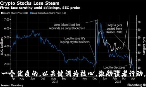思考一个优质的，以关键词为核心，激励读者行动，放进