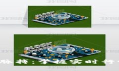 把握加密货币的脉搏：掌握实时行情，抓住投资