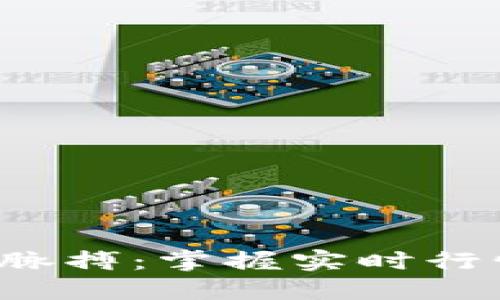 把握加密货币的脉搏：掌握实时行情，抓住投资良机