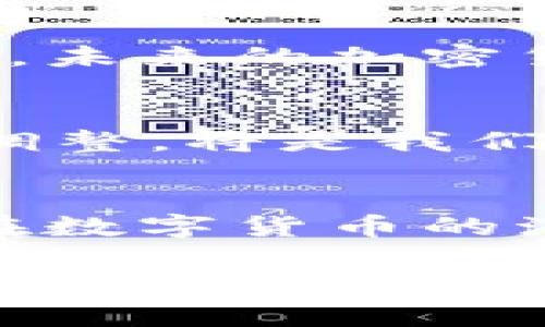 未来加密数字货币的无限可能：投资新机遇，科技革新，经济变革/

加密数字货币, 投资机遇, 未来科技/guanjianci

引言：数字货币时代的曙光
在晨雾缭绕的科技领域，数字货币如同晨曦中的新星，逐渐浮现出它光辉的轮廓。曾几何时，加密货币还只是少数技术狂热者的玩物，如今却已成为全球金融系统的一部分，吸引了无数投资者的目光。无论是比特币的价格波动，还是以太坊在智能合约中的应用，这些都用更加生动的笔触诠释了未来金融的潜力。

加密货币的本质：从虚拟到现实
站在数字货币的十字路口，我们需要重新审视它的本质。首先，加密货币不仅仅是一种投资工具，更是一种改变全球经济运作方式的技术。想象一下，在微风轻拂的海滩上，人们无需通过繁杂的银行系统，只需用手机轻轻一划，便可将自己的一部分财富瞬间转移至海洋另一侧。这样的场景在不久的将来，或许将变成现实。

数字货币的崛起：从热潮到稳定
伴随比特币在2017年飙升至历史新高，整个加密行业迎来了广泛的关注。沐浴在耀眼阳光下，投资者们像金色秋叶般蜂拥而至。然而，热潮之后的冷静也让许多人认识到，数字货币的价值不仅仅在于短期的波动，更在于其长远的发展潜力。随着技术的进步和法规的逐步完善，稳定币和央行数字货币的出现，为这一领域带来了新的希望。

投资新机遇：加密货币的多样化选择
在繁星点点的加密市场中，投资者的选择愈加丰富。从比特币和以太坊这样的“明星”，到新兴的DeFi项目和NFT艺术品，投资者可以在这片蓝海中自由遨游。设想一下，您手中握有一个独特的数字艺术作品，随着时间的推移，它的价值可能如同一瓶顶级红酒，潜力无限。

科技革新：区块链的力量
区块链技术就如同一座坚不可摧的堡垒，承载着加密货币的核心。其去中心化的特性不仅确保了交易的安全性和透明性，也赋予了用户更大的控制权。未来，随着更多行业的数字化转型，区块链技术将在金融、物流、医疗等多个领域开疆拓土，展现出惊人的应用潜力。

经济变革：全球金融格局的洗牌
想象一下，未来的晨曦中，传统金融和加密金融的界限将变得模糊，全球经济将迎来前所未有的变革。无论是在偏远的村庄，还是在繁华的都市，加密货币都将成为一部分人们日常生活的必需品。与此同时，银行等传统机构也不得不重新审视自己的业务模式，寻找与新技术结合的创新之道。

监管与合规：前进路上的阻碍与机遇
然而，展翅飞翔的路途中总会遭遇风雨。在激烈的市场竞争和高利润的诱惑下，如何确保合规性将成为加密货币行业需要面对的重要挑战。各国政府和监管机构的态度至关重要，合法合规的发展，才能为这一行业的可持续成长打开广阔的天地。

社区建设：共创共享的未来
在这个快速变革的时代，共享与合作精神尤为重要。不同于传统金融，加密社区如同一片温暖的阳光，吸引着不同背景的人们聚集在一起，分享彼此的经验与知识。未来的加密货币不仅是一个人或一个团队的事业，更是全体成员共同努力、共赢的结果。

展望未来：拥抱挑战与机遇
在未来的十字路口，无数可能性展现在我们的面前。我们应当如何应对接踵而至的挑战？在这个飞速发展的时代，拥抱新技术、接纳新理念，以及不断反思与自我调整，将是我们走向成功的关键。每一位投资者都是改革洪流中的一份子，愿我们能够在未来的加密数字货币之旅中，收获丰硕的果实。

结语：引领未来的灯塔
晨曦中的老桥，见证了无数旅人的过往与未来。加密数字货币如同这座桥梁，连接着过去与未来，带领我们走向一个崭新的世界。让我们共同期待那一天的到来，在数字货币的海洋中，勇敢追逐属于自己的梦想与希望。

通过深入理解未来加密数字货币的前景，我们不仅看到了市场带来的机遇，更感受到科技与人类情感之间的深刻联系。愿每一个人都能在这场未来的旅程中，找到属于自己的光芒与方向。