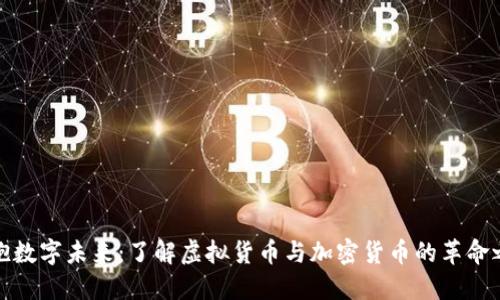 拥抱数字未来：了解虚拟货币与加密货币的革命之旅