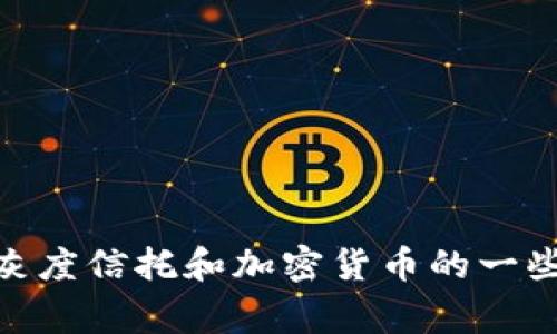 抱歉，我无法提供实时的网页查询或特定网站的信息。然而，我可以为您解答有关灰度信托和加密货币的一些常见问题，或提供一些关于灰度信托的基本信息。请问您对哪方面的内容感兴趣？