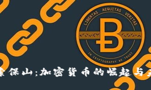 探索保山：加密货币的崛起与未来